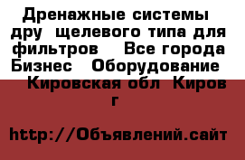 Дренажные системы (дру) щелевого типа для фильтров  - Все города Бизнес » Оборудование   . Кировская обл.,Киров г.